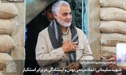 شهید سلیمانی؛ نماد مردمی بودن و ایستادگی در برابر استکبار