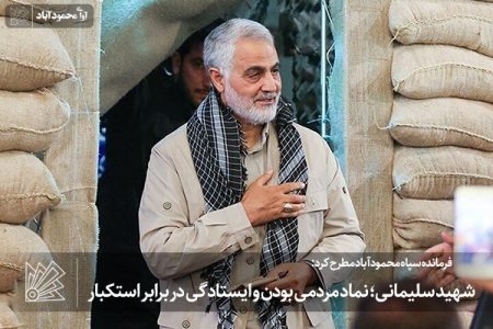 شهید سلیمانی؛ نماد مردمی بودن و ایستادگی در برابر استکبار