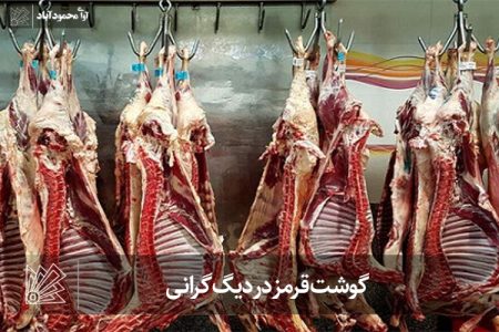 گوشت قرمز در دیگ گرانی