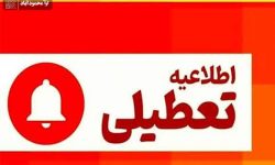 مازندران ۴ بهمن‌ماه تعطیل شد