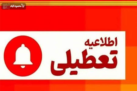 مازندران ۴ بهمن‌ماه تعطیل شد