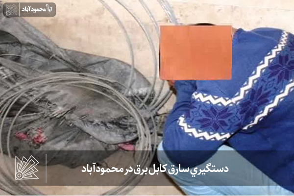 دستگيري سارق کابل برق در محمودآباد
