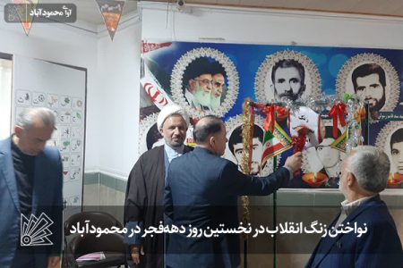 نواختن زنگ انقلاب در نخستین روز دهه‌فجر در محمودآباد