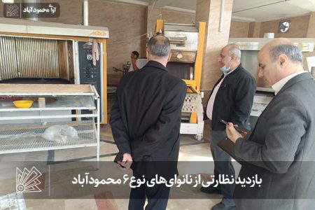 بازدید نظارتی از نانوای‌های نوع ۶ محمودآباد