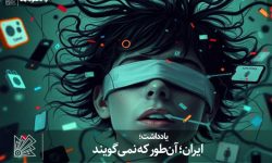 ایران؛ آن‌طور که نمی‌گویند
