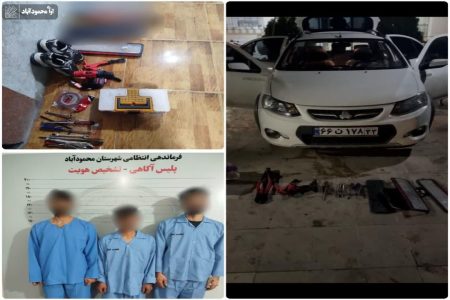 دستگیری سه سارق لوازم داخل خودرو در محمودآباد 