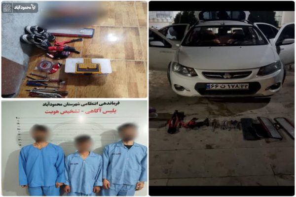 دستگیری سه سارق لوازم داخل خودرو در محمودآباد