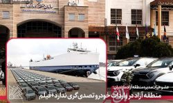 منطقه آزاد در واردات خودرو تصدی‌گری ندارد+فیلم