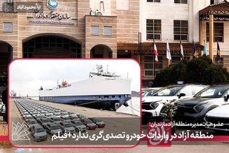 منطقه آزاد در واردات خودرو تصدی‌گری ندارد+فیلم