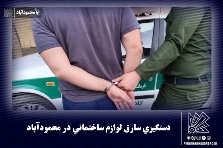 دستگيري سارق لوازم ساختماني در محمودآباد