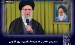 تشکر رهبر انقلاب از کار بزرگ ملت ایران در روز ۲۲ بهمن