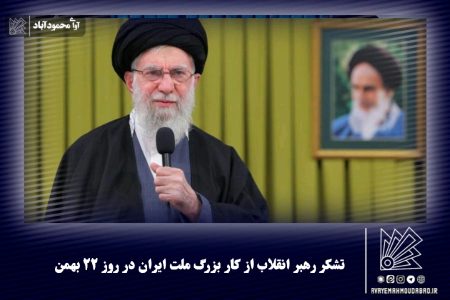 تشکر رهبر انقلاب از کار بزرگ ملت ایران در روز ۲۲ بهمن