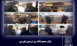 بازار محمودآباد زیر ذره‌بین بازرسی