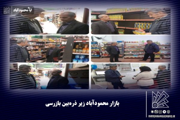 بازار محمودآباد زیر ذره‌بین بازرسی
