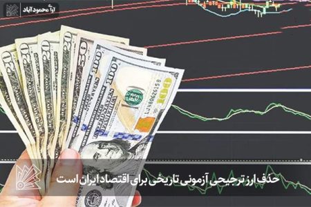حذف ارز ترجیحی آزمونی تاریخی برای اقتصاد ایران است
