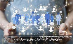 صدای جوانان، کلید حکمرانی موفق در عصر اینترنت