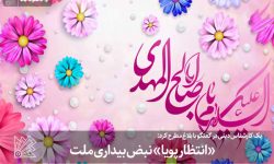 «انتظار پویا» نبض بیداری ملت