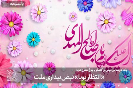 «انتظار پویا» نبض بیداری ملت