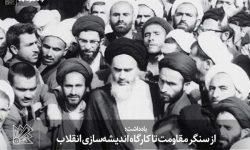 از سنگر مقاومت تا کارگاه اندیشه‌سازی انقلاب