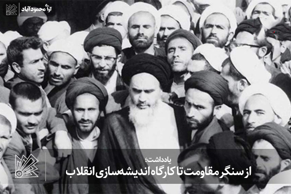 از سنگر مقاومت تا کارگاه اندیشه‌سازی انقلاب