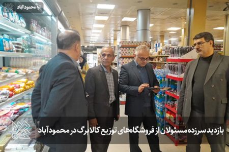 بازدید سرزده مسئولان از فروشگاه‌های توزیع کالابرگ در محمودآباد