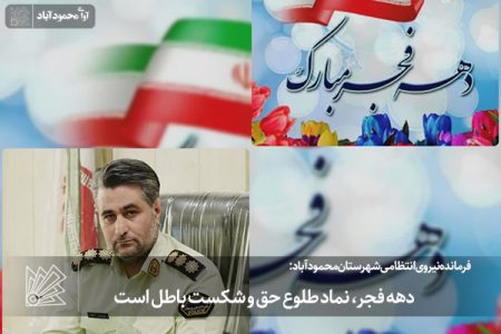 دهه فجر، نماد طلوع حق و شکست باطل است