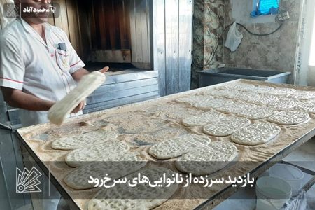 بازدید سرزده از نانوایی‌های سرخ‌رود