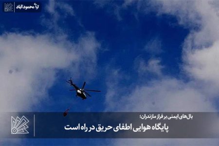 پایگاه هوایی اطفای حریق در راه است