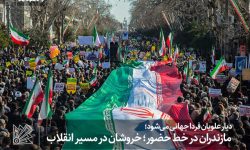 مازندران در خط حضور؛ خروشان در مسیر انقلاب