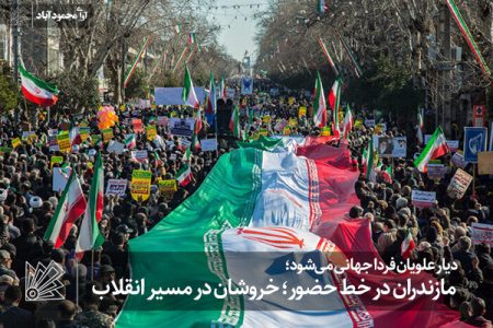 مازندران در خط حضور؛ خروشان در مسیر انقلاب