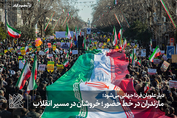 مازندران در خط حضور؛ خروشان در مسیر انقلاب