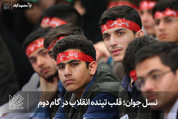 نسل جوان؛ قلب تپنده انقلاب در گام دوم