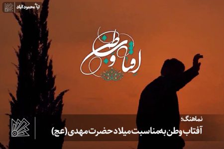 آفتاب وطن به‌مناسبت میلاد حضرت مهدی (عج)