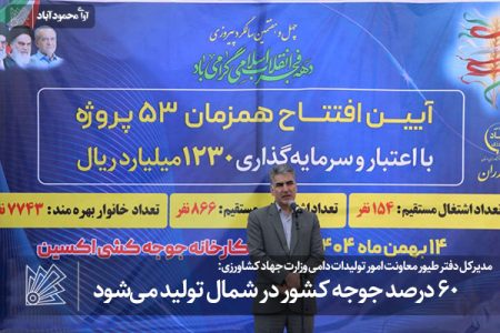 ۶۰ درصد جوجه کشور در شمال تولید می‌شود