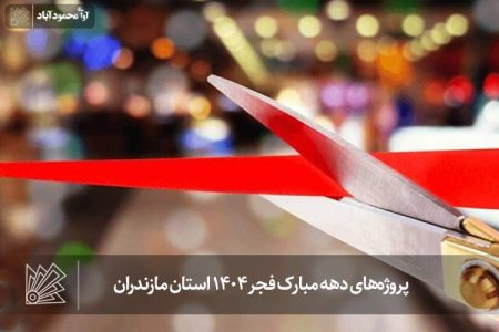 پروژه‌های دهه مبارک فجر ۱۴۰۴ استان مازندران