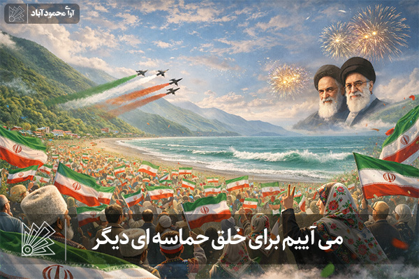 برای خلق حماسه‌ای دیگر