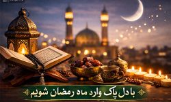 چگونه آماده ضیافت الهی شویم؟