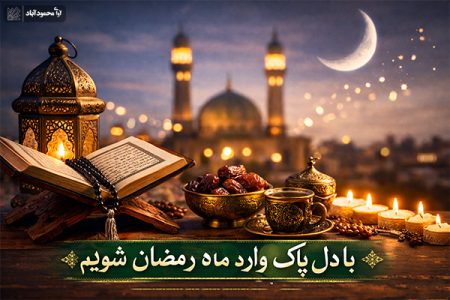 چگونه آماده ضیافت الهی شویم؟