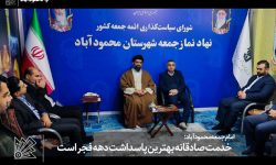 خدمت صادقانه بهترین پاسداشت دهه فجر است