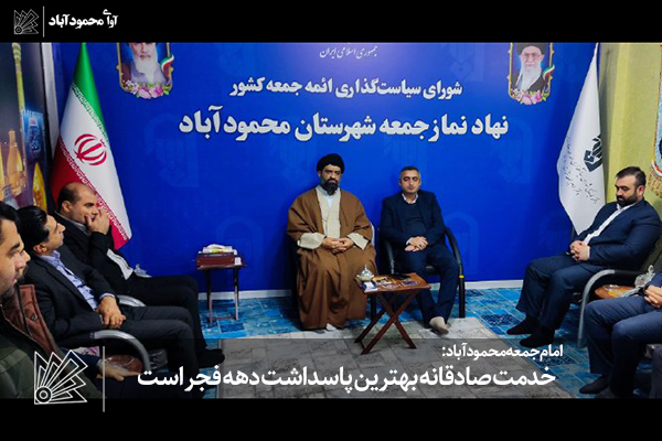 خدمت صادقانه بهترین پاسداشت دهه فجر است