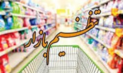 برخورد قاطع با احتکارکنندگان و محتکران کالاهای اساسی