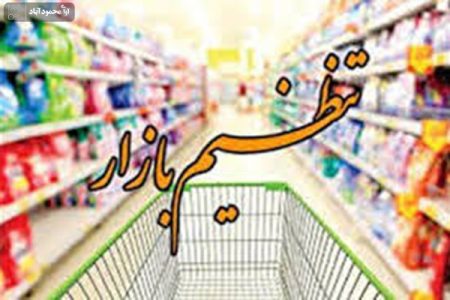 برخورد قاطع با احتکارکنندگان و محتکران کالاهای اساسی