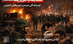 آرامش محمودآباد با فداکاری حافظان امنیت