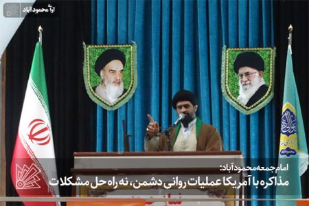 مذاکره با آمریکا عملیات روانی دشمن، نه راه حل مشکلات