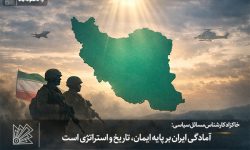 آمادگی ایران بر پایه ایمان و استراتژی است