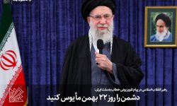 دشمن را روز ۲۲ بهمن مأیوس کنید