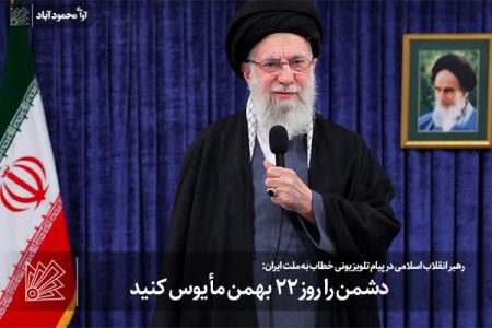 دشمن را روز ۲۲ بهمن مأیوس کنید