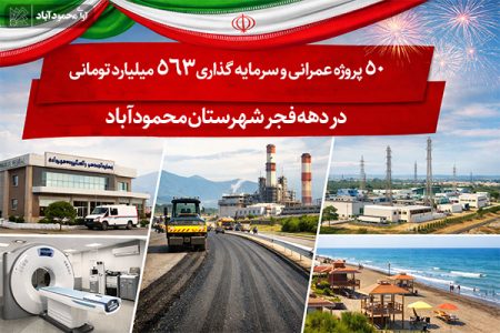 ۵۰ پروژه عمرانی و سرمایه‌گذاری ۵۶۳ میلیارد تومانی در دهه فجر