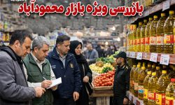 کنترل قیمت‌ها در آستانه رمضان و سال نو